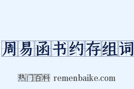 周易函书约存组词是什么意思的图片